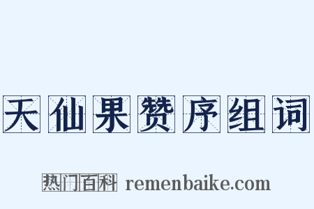 天仙果赞序组词是什么意思的图片